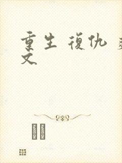 重生 复仇 爽文