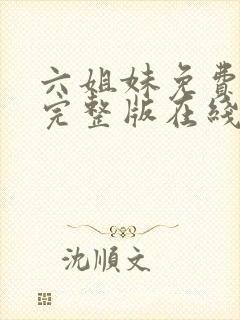 六姐妹免费全集完整版在线观看高清