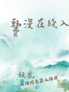 韩漫在线入口免费