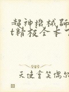 超神机械师txt精校全本下载