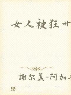 女人被狂艹视频