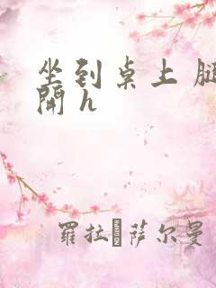 坐到桌上 腿张开 h