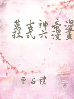 万古神帝漫画下拉式六漫画免费