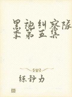 黑袍纠察队第四季第五集