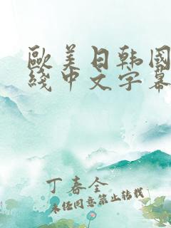 欧美日韩国内在线中文字幕