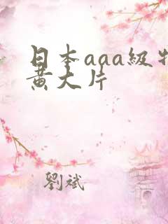 日本aaa级特黄大片
