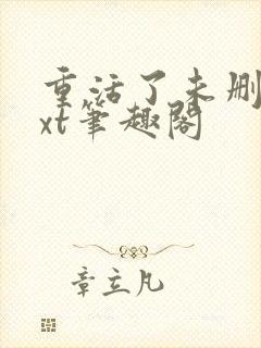 重活了未删节txt笔趣阁