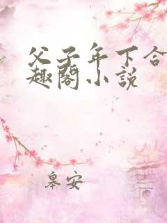 父子年下合集笔趣阁小说