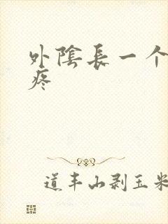 外阴长一个硬包疼