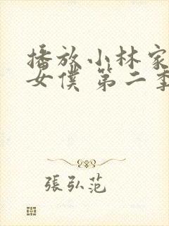 播放小林家的龙女仆 第二季全集