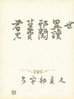 君莫邪异世邪君免费阅读