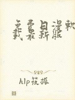 免费日漫软件下载最新版