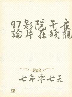 97影院午夜理论片在线观看