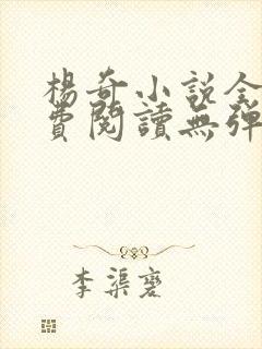 杨奇小说全文免费阅读无弹窗