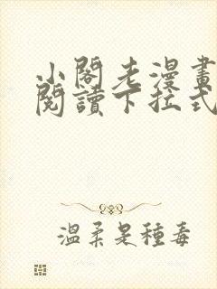 小阁老漫画免费阅读下拉式漫画