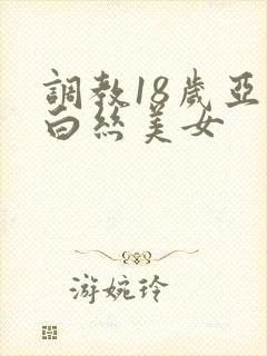 调教18岁亚洲白丝美女