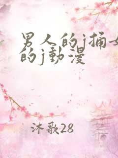 男人的j捅女人的j动漫
