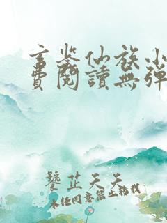 玄鉴仙族小说免费阅读无弹窗