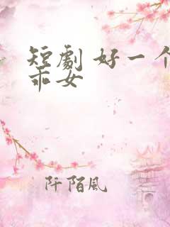 短剧 好一个乖乖女