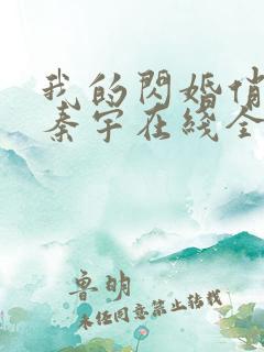 我的闪婚俏总裁秦宇在线全文阅读