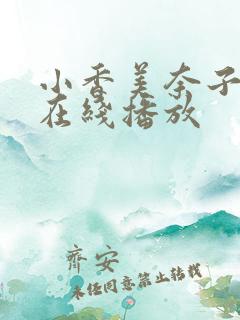 小香美奈子av在线播放