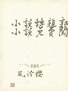 小说转亲郭立梅小说免费阅读全文