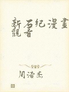 新石纪漫画免费观看