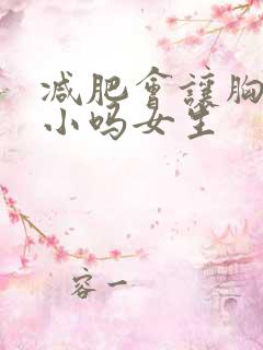 减肥会让胸部变小吗女生