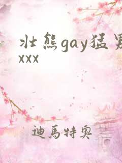 壮熊gay猛男xxx