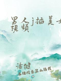 男人j插美女p视频