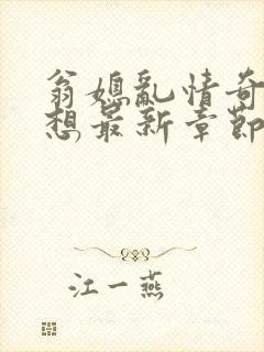 翁媳乱情奇思妙想最新章节