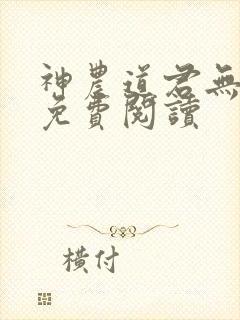 神农道君无弹窗免费阅读