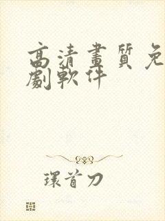 高清画质免费追剧软件