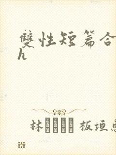 双性短篇合集高h