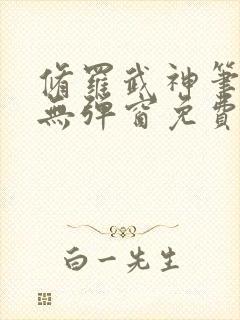 修罗武神笔趣阁无弹窗免费阅读