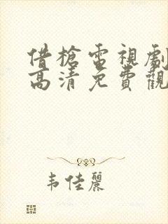 借枪电视剧全集高清免费观看