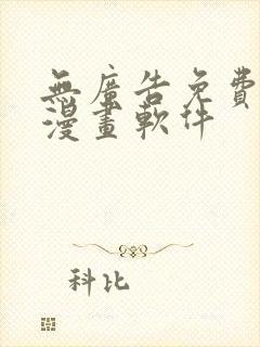 无广告免费的看漫画软件