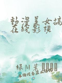 动漫美女搞隐私在线影视