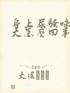 身上尿骚味特别大怎么回事男