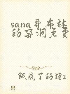 sana哥布林的窑洞免费观看