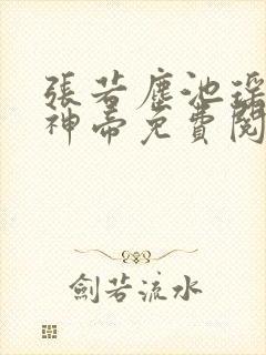 张若尘池瑶万古神帝免费阅读