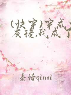 (快穿)穿成炮灰后,我成了男主们老婆