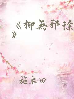《柳无邪徐凌雪》