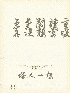 免费阅读重生我真没想当暖男小说