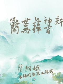 傲世丹神新笔趣阁无弹窗