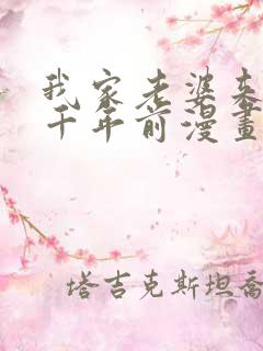 我家老婆来自一千年前漫画免费漫画