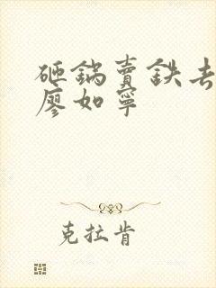 砸锅卖铁去上学廖如宁