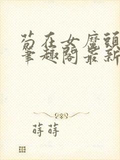 苟在女魔头身边笔趣阁最新章节更新