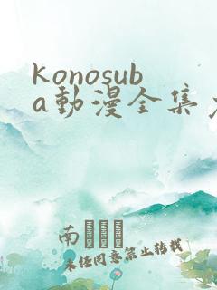 konosuba动漫全集免费观看完整版