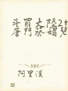 斗罗大陆2绝世唐门蔡媚儿